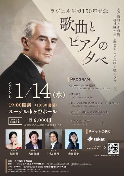 ラヴェル生誕150年記念　歌曲とピアノの夕べ