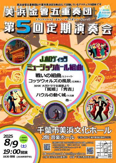 美浜金管五重奏団