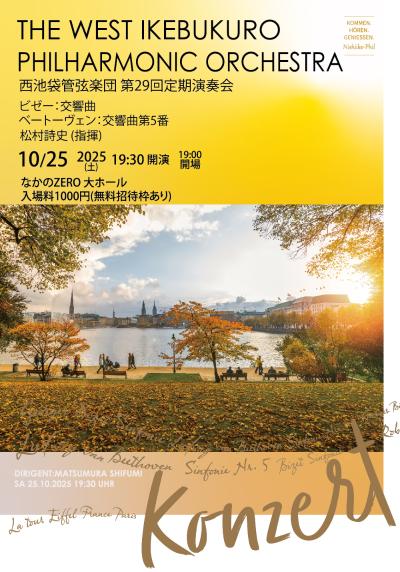 西池袋管弦楽団 第29回定期演奏会