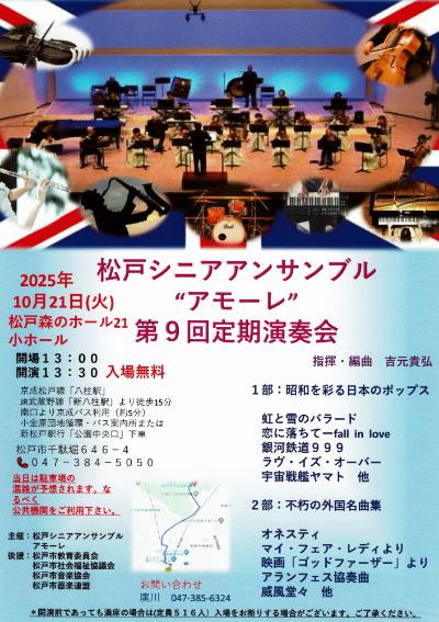 松戸シニアアンサンブル”アモーレ”第9回定期演奏会