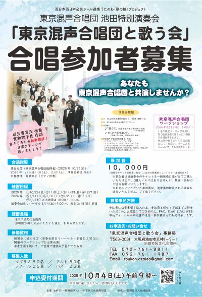 東京混声合唱団と歌う会（大阪池田）