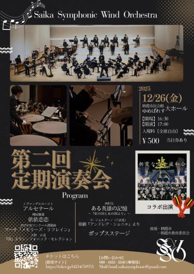 彩夏交響吹奏楽団　第二回定期演奏会