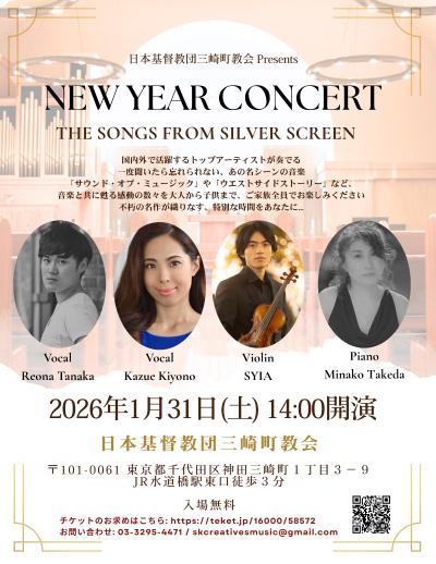 日本基督教団三崎町教会 New Year Concert