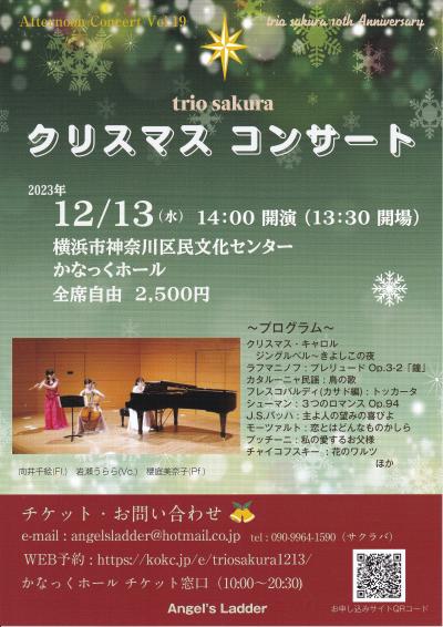 trio sakura クリスマスコンサート