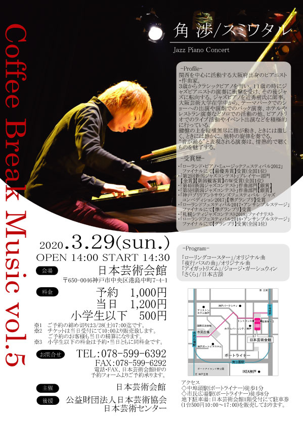 角渉/スミワタル　ジャズピアノコンサート　※6月へ開催延期