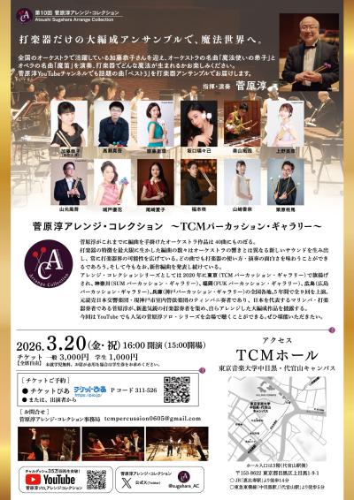 第10回菅原淳アレンジ・コレクション〜TCMパーカッション・ギャラリー〜