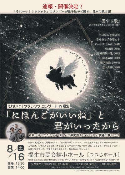 それいけ！クラシック　コンサートin福生　「にほんごがいいね」と君がいったから