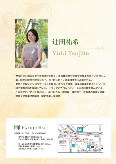 辻田祐希 ピアノリサイタル