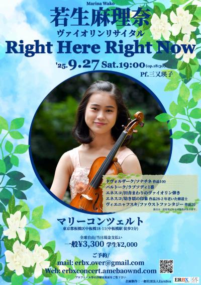若生麻理奈(日本音楽コンクール３位＆聴衆賞)ヴァイオリンリサイタル