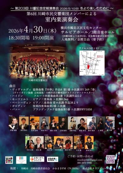 第6回川崎市民交響楽団メンバーによる室内楽演奏会