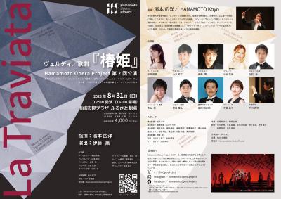 Hamamoto Opera Project第2回公演 ヴェルディ／歌劇『椿姫』