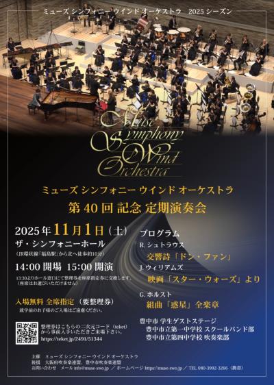 ミューズシンフォニーウィンドオーケストラ 第40回記念定期演奏会
