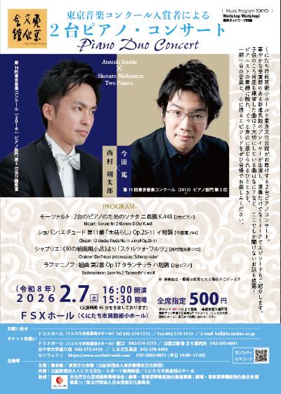 東京音楽コンクール入賞者による２台ピアノ・コンサート