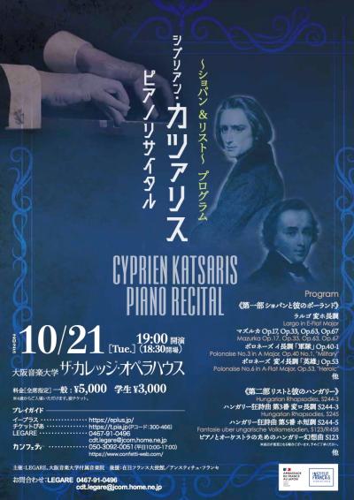 シプリアン・カツァリス　ピアノリサイタル　大阪公演