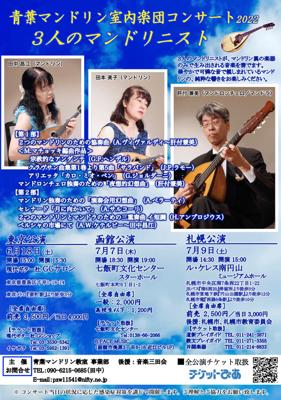 青葉マンドリン室内楽団コンサート2022　札幌公演