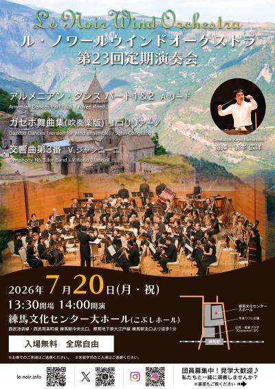 ル・ノワールウインドオーケストラ第23回定期演奏会
