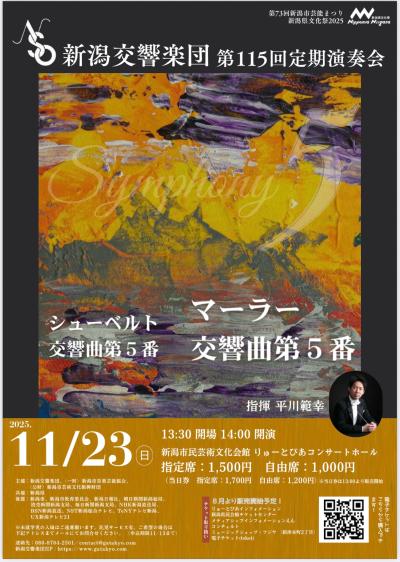 新潟交響楽団　第115回　定期演奏会