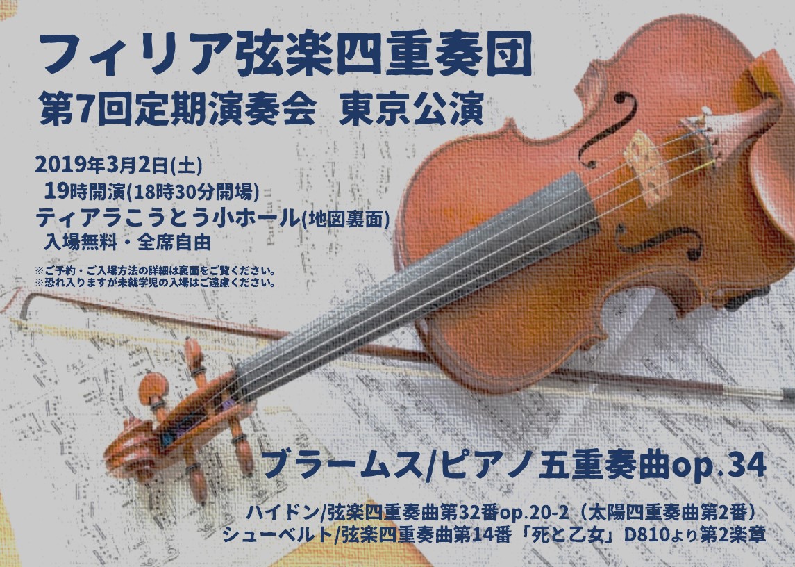 フィリア弦楽四重奏団第7回定期演奏会（東京公演）