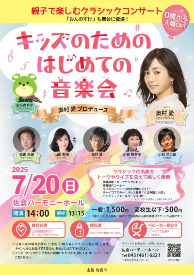 キッズのためのはじめての音楽会（奥村愛プロデュース ）