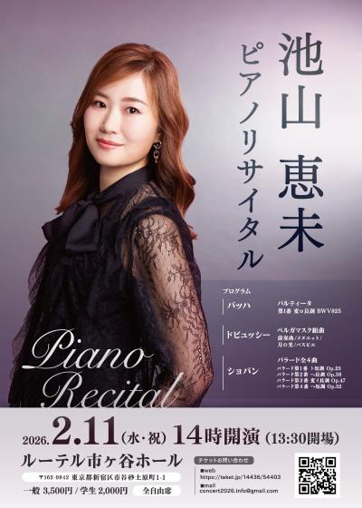 池山恵未　ピアノリサイタル