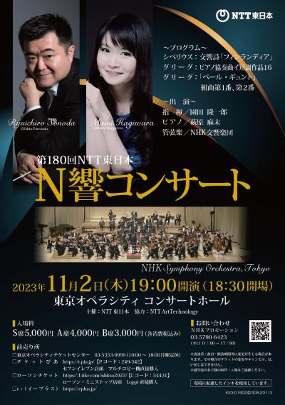 第180回 NTT東日本 N響コンサート