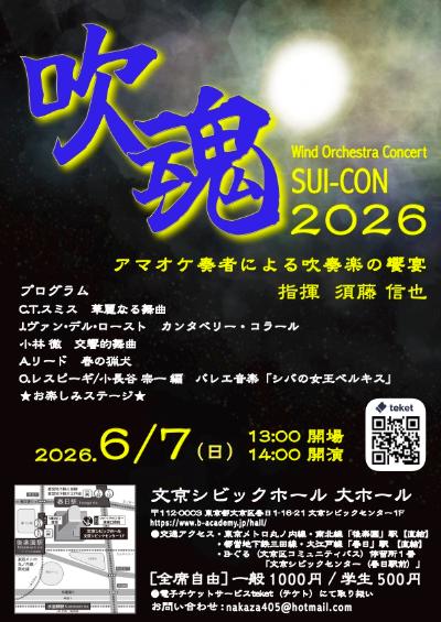 吹魂 SUI‐CON 2026