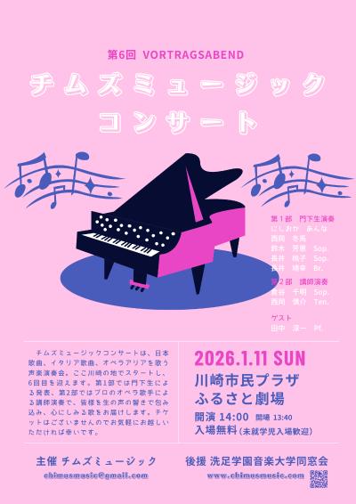 チムズミュージックコンサート