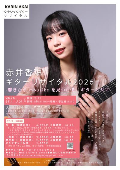 赤井香琳ギターリサイタル2026