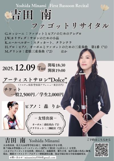 吉田 南ファゴットリサイタル