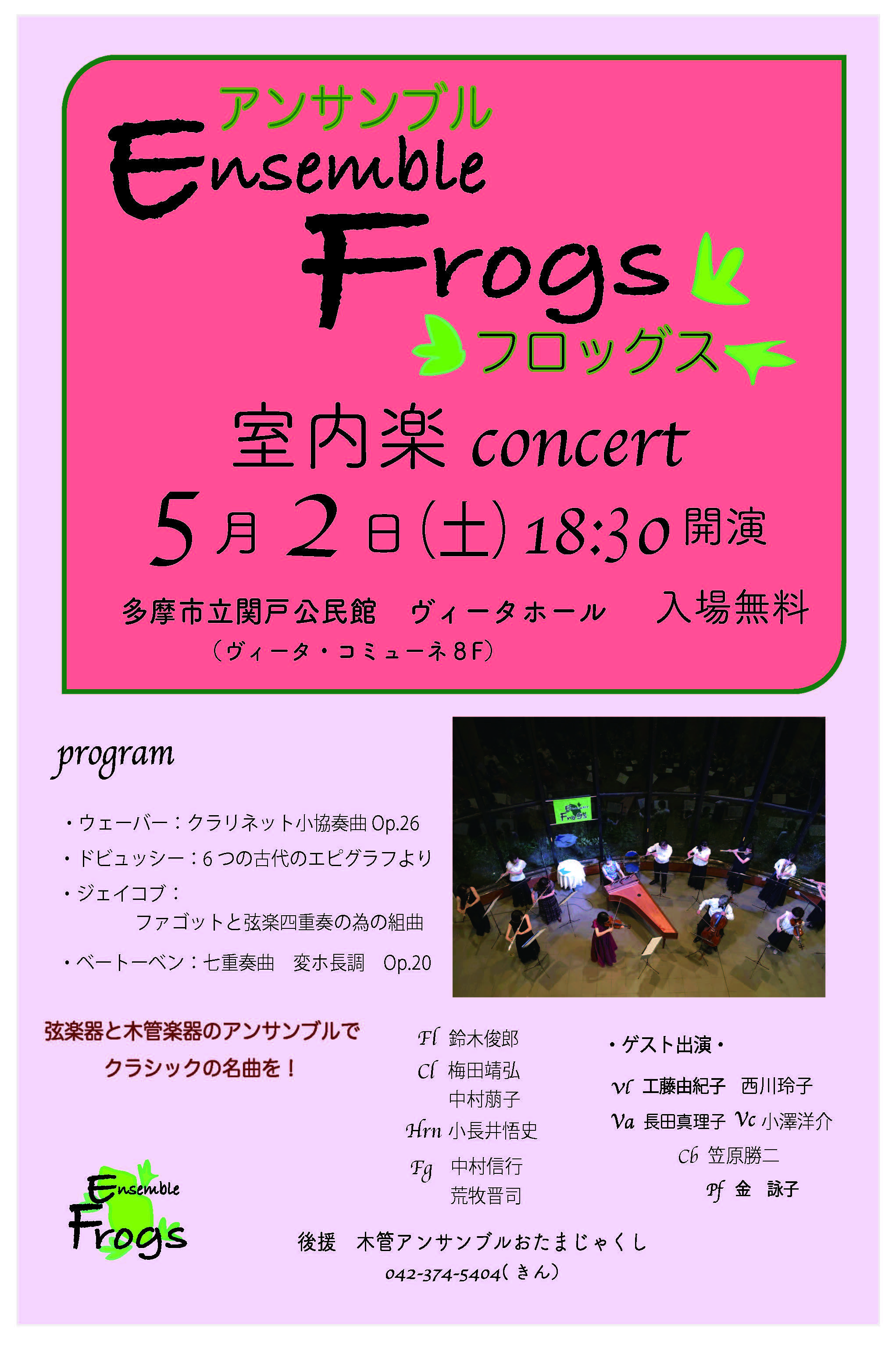 アンサンブル フロッグス室内楽コンサート