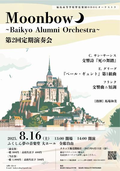 Moonbow   第2回定期演奏会