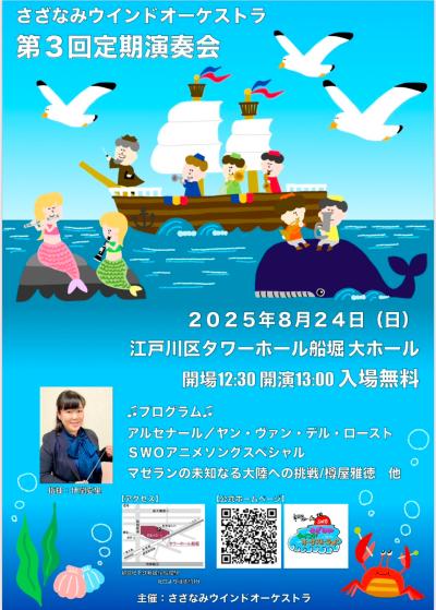 さざなみウインドオーケストラ第３回定期演奏会