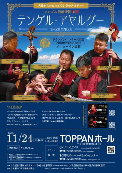 グランプリ・コンサート2025　東京公演／TENGER AYALGUU