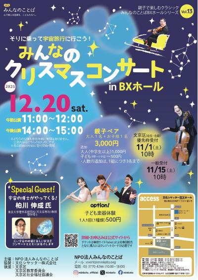 親子で楽しむ みんなのクリスマスコンサート in BXホール