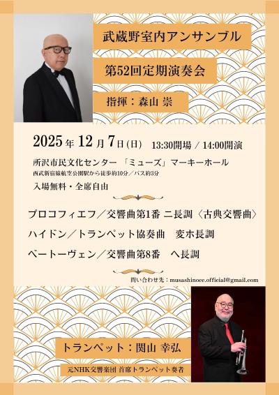 武蔵野室内アンサンブル 第52回定期演奏会