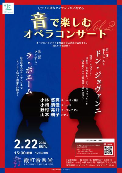 ピアノと低音アンサンブルで奏でる〜音で楽しむオペラコンサート vol.2