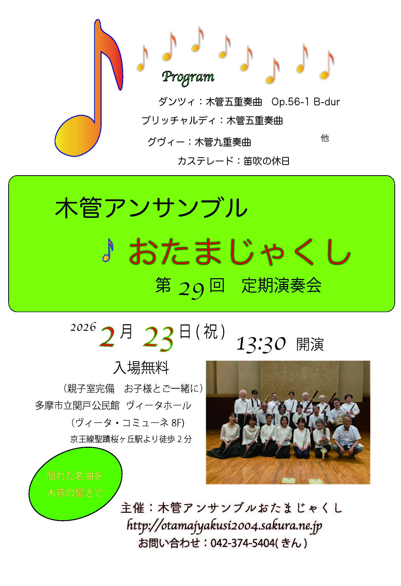 木管アンサンブルおたまじゃくし第29回定期演奏会