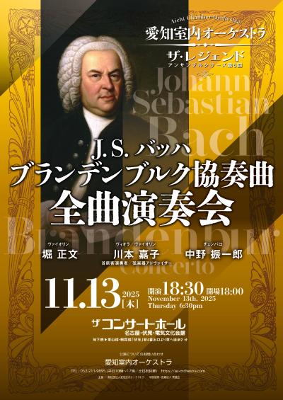 愛知室内オーケストラ ザ・レジェンド ～アンサンブルシリーズ第5回～