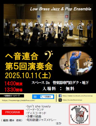 ヘ音連合第5回演奏会