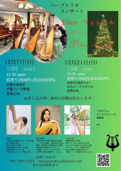 ハープトリオ　フィレール　クリスマスコンサート　