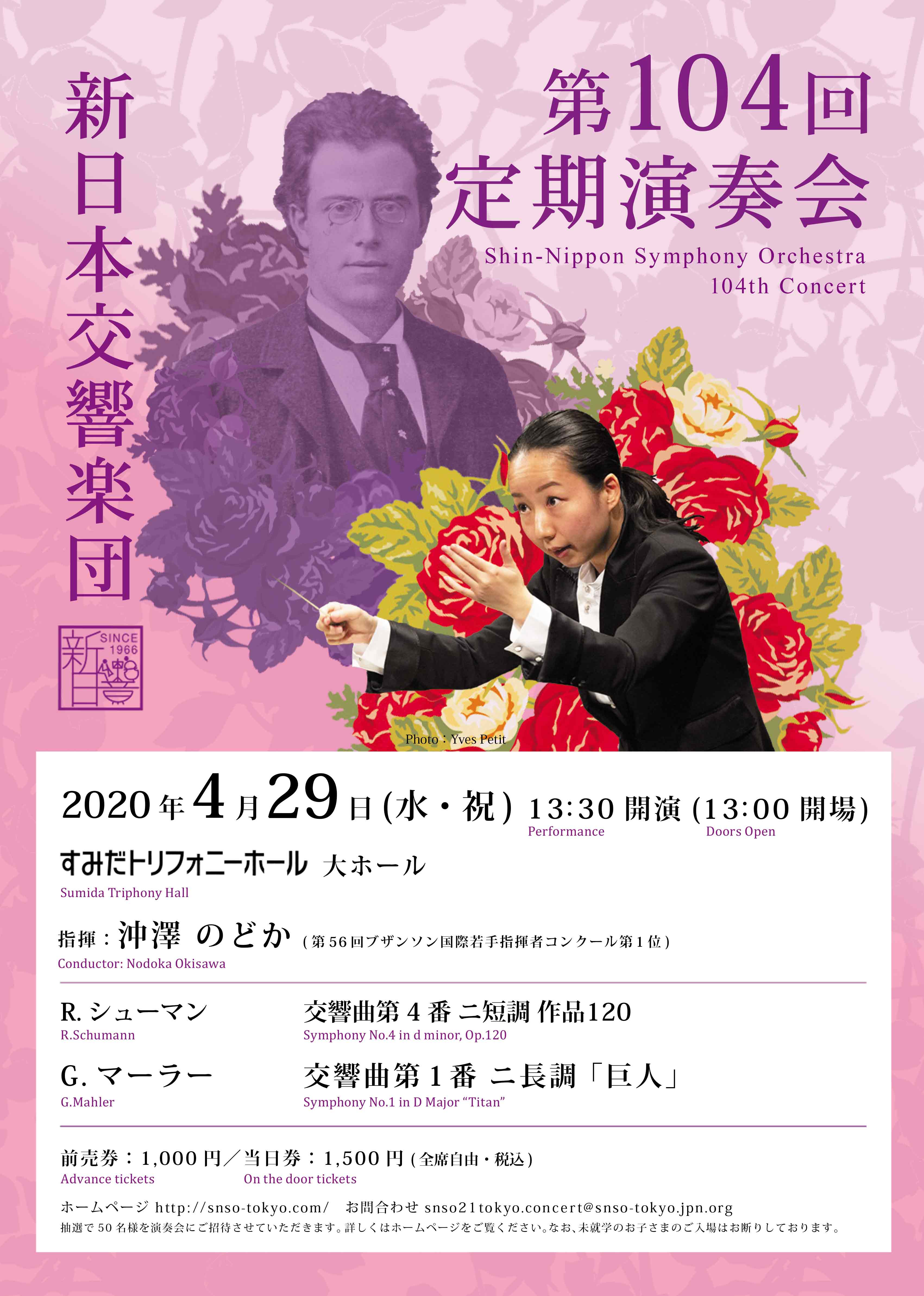 【公演中止】新日本交響楽団