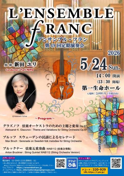 アンサンブルフラン　第49回定期演奏会