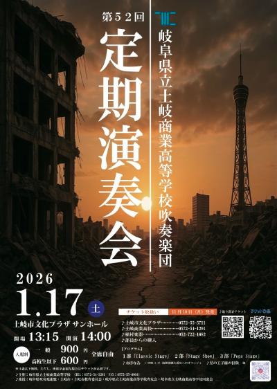岐阜県立土岐商業高等学校吹奏楽団　第52回定期演奏会