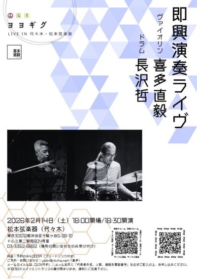 喜多直毅 長沢哲 デュオ・コンサート