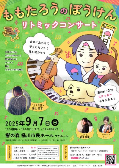 ももたろうのぼうけん リトミックコンサート