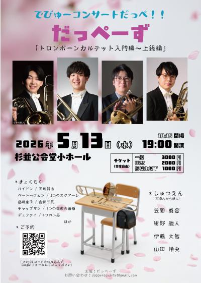 「だっぺーず」デビューコンサート