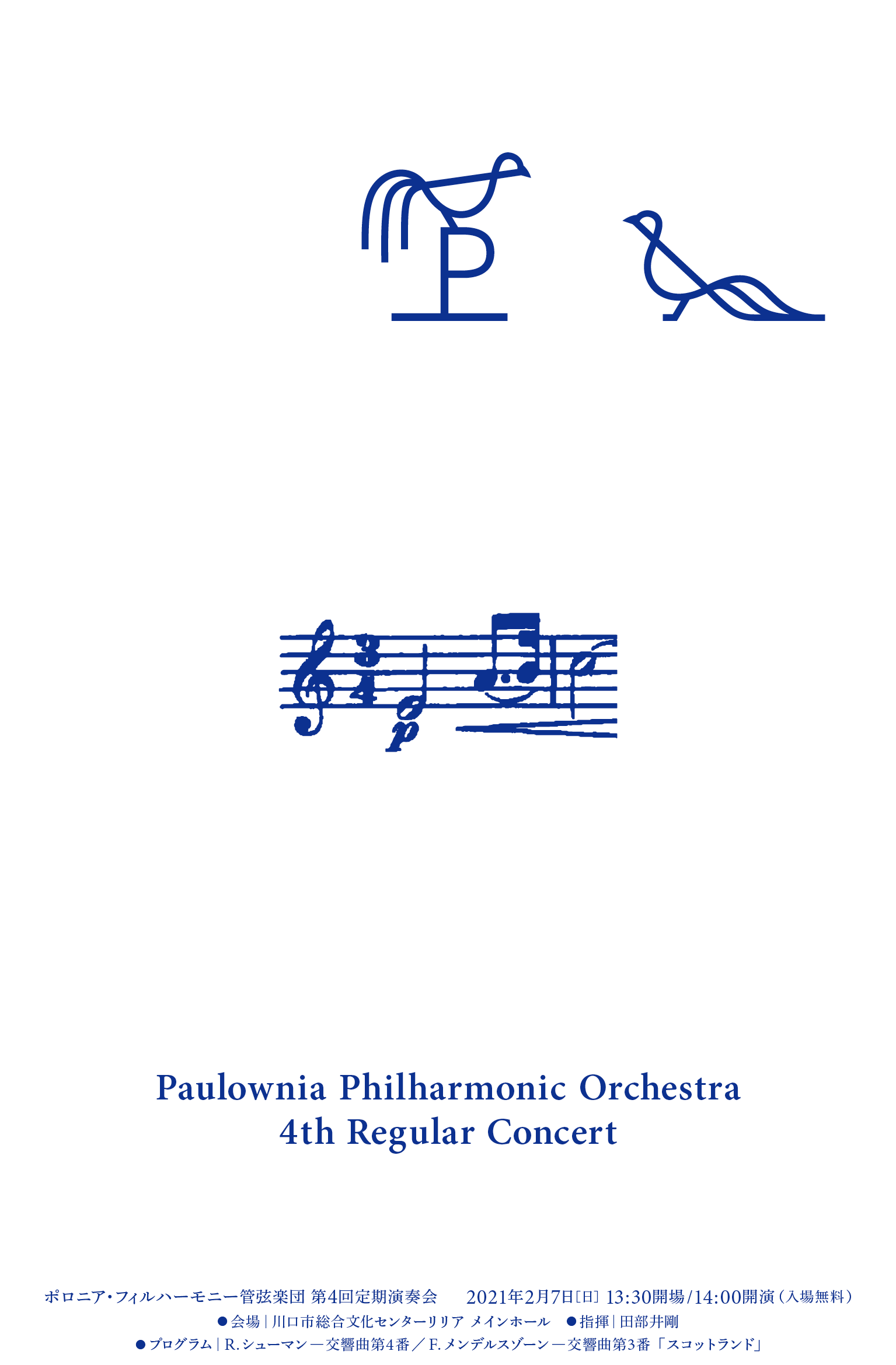 【中止】ポロニア・フィルハーモニー管弦楽団 第4回定期演奏会