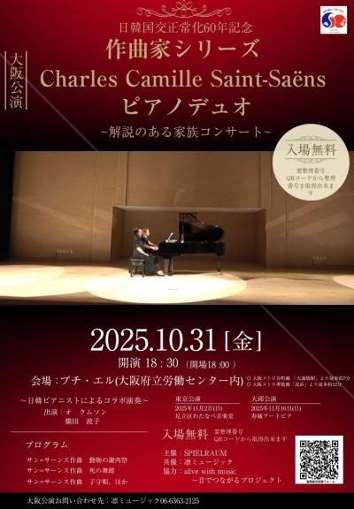 作曲家シリーズ　カミュー•サン=サーンス    〜解説のある家族コンサート〜