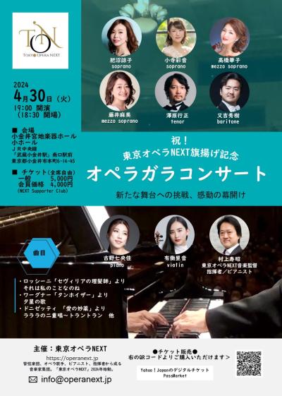 東京オペラNEXT旗揚げ記念　オペラガラコンサート