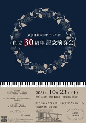 東京理科大学ピアノの会 創立30周年記念演奏会